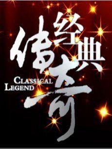 经典传奇八卦,揭秘古代神秘力量与奇闻异事