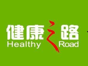健康之路图片